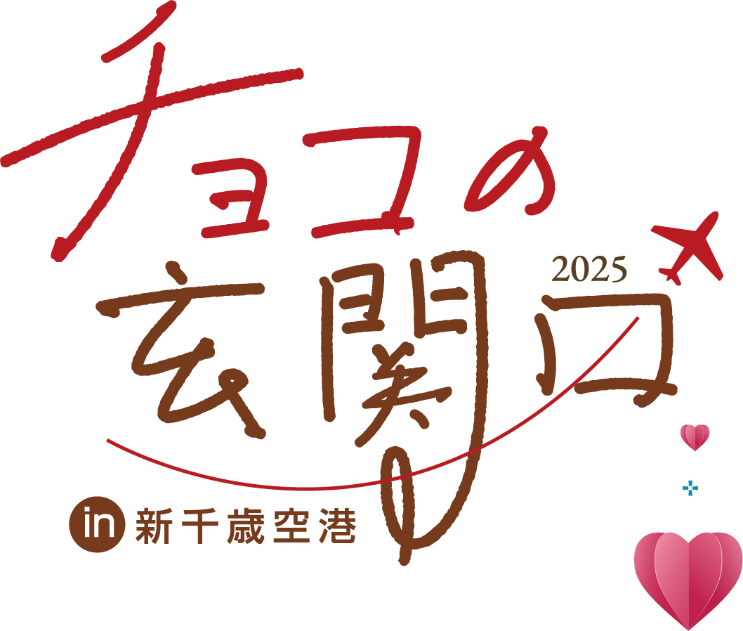 チョコの玄関口2025 in 新千歳空港